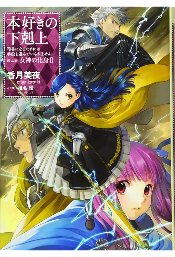 小説22巻】本好きの下剋上～司書になるためには手段を選んでい