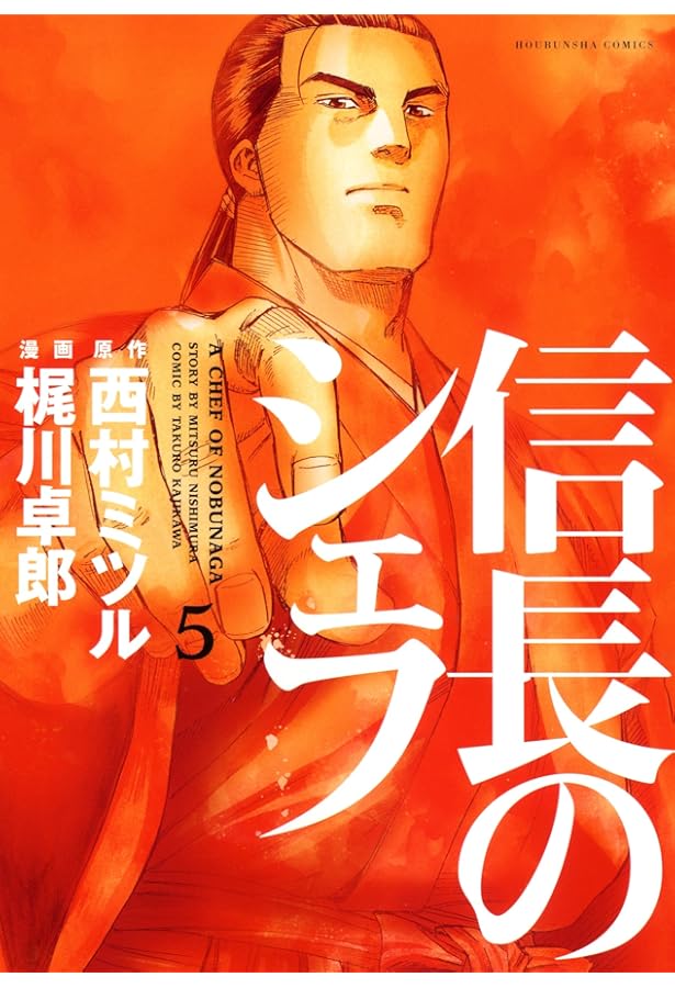 信長のシェフ 6 (芳文社コミックス) | 梶川卓郎, 西村ミツル |本