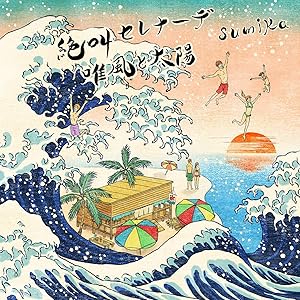 絶叫セレナーデ