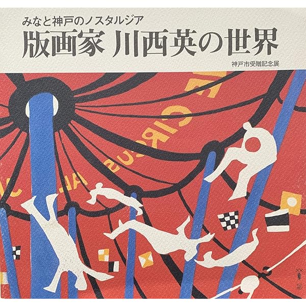 Amazon.co.jp: 神戸百景: 川西英が愛した風景 : 川西 英: 本