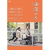 淪落の人 [DVD]