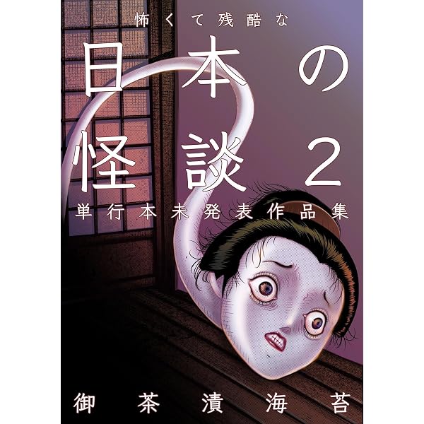 怖くて残酷な日本の怪談1 (ホラーエクスタシー) | 御茶漬海苔 | 少女