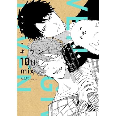 キヅナツキ●given ギヴン　全巻セット　1 〜9巻　10th mix Amazon.co.jp: ギヴン 10th mix【電子限定おまけ付き】 (ディアプラス