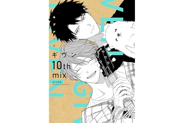 ギヴン 10th mix【電子限定おまけ付き】 (ディアプラス・コミックス)