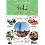 台北　オトナ女子のすてきな週末　ときめく台湾の楽しみ方70