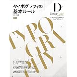 タイポグラフィの基本ルール ―プロに学ぶ、一生枯れない永久不滅テクニック―［デザインラボ］