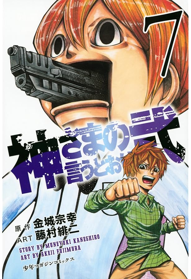 神さまの言うとおり 神さまの言うとおり : 作品情報・キャスト・あらすじ・動画 - 映画.com