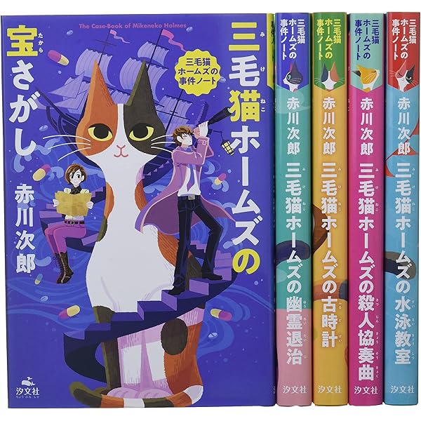 Amazon.co.jp: 赤川次郎三毛猫ホームズの事件ノート(全5巻セット