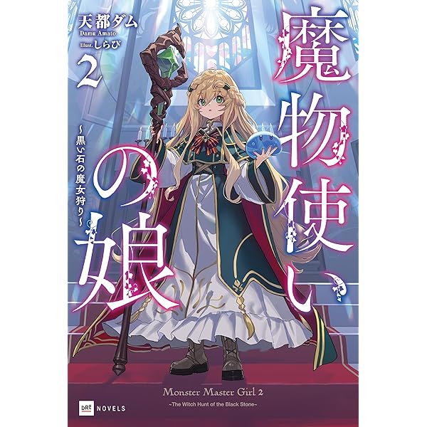 Amazon.co.jp: 魔物使いの娘 ～緑の瞳の少女～【電子特典付き】 (DRE