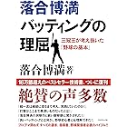 落合博満　バッティングの理屈