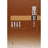 憲法２ 第５版