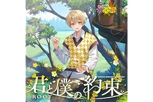 【Amazon.co.jp限定】君と僕の約束【通常盤】- るぅと（メガジャケ 複製サイン入り 付）