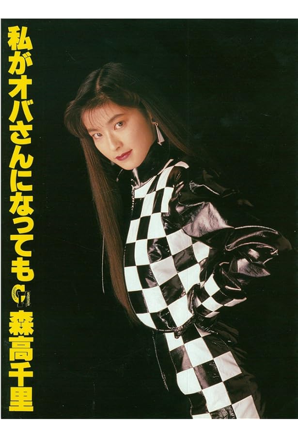 Amazon.co.jp: 森高千里・写真集: りくつじゃない。 (ORE BOOKS