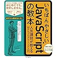 いちばんやさしいJavaScriptの教本 人気講師が教えるWebプログラミング入門(「いちばんやさしい教本」シリーズ)