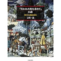 『失われた時を求めて』の謎 隠された構造を探る／吉川一義(著者) 失われた時を求めて』の謎──隠された構造を探る | 吉川 一義
