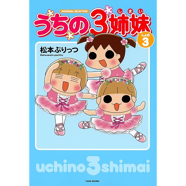 うちの3姉妹 しょの1 (バンブーコミックス すくパラセレクション