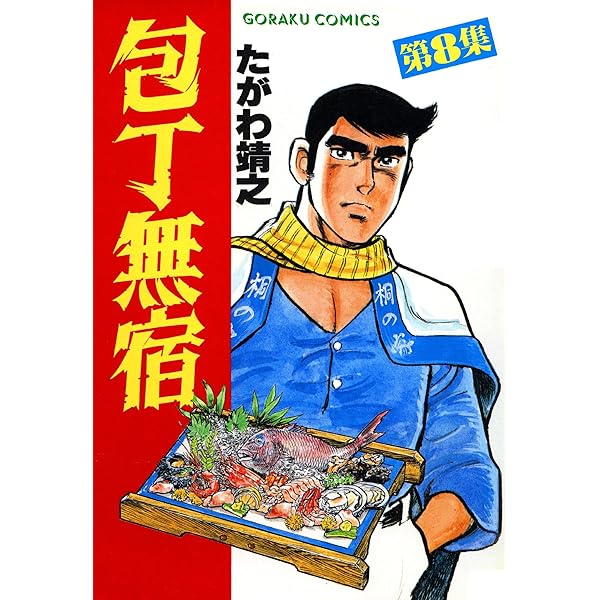 Amazon.co.jp: 包丁無宿 9 (漫画ゴラク) eBook : たがわ靖之: Kindleストア