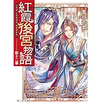 【まとめ】「紅霞後宮物語」シリーズ 19冊セット 紅霞後宮物語 中幕 愛しき黄昏」雪村花菜 [富士見L文庫] - KADOKAWA