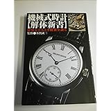 機械式時計解体新書: 歴史をひもとき機構を識る