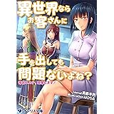 異世界ならお客さんに手を出しても問題ないよね？―後宮エステ、開業します！― (オシリス文庫)