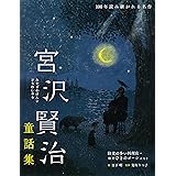 宮沢賢治童話集 注文の多い料理店・セロひきのゴーシュなど (100年読み継がれる名作)