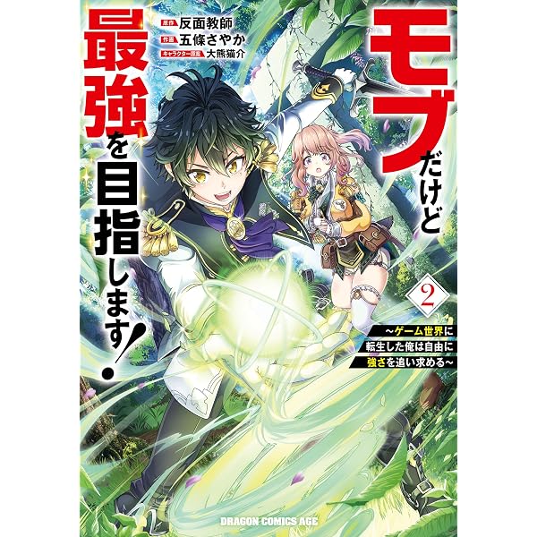 Amazon.co.jp: モブだけど最強を目指します！ ～ゲーム世界に転生した