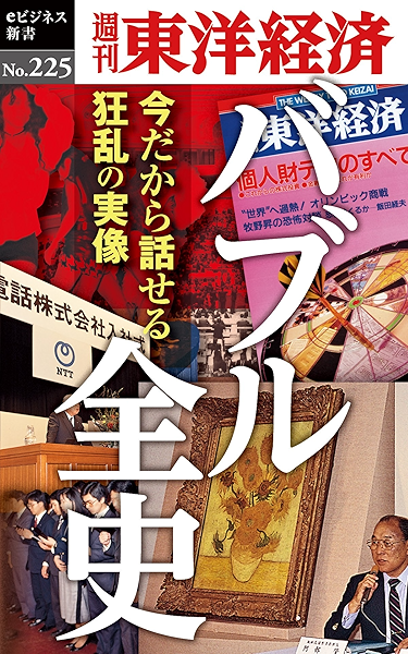 バブル全史 週刊東洋経済ｅビジネス新書no 225 Kindle版