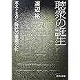 聴衆の誕生 - ポスト・モダン時代の音楽文化 (中公文庫 わ 22-1)