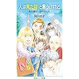 人は見た目! と言うけれど――私の顔で,自分らしく (岩波ジュニア新書, 926)