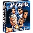 スパイ大作戦 シーズン2<トク選BOX> [DVD]