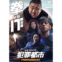 犯罪都市('17韓国)Blu-ray Amazon.co.jp: 犯罪都市 PUNISHMENT [DVD] : マ・ドンソク, キム