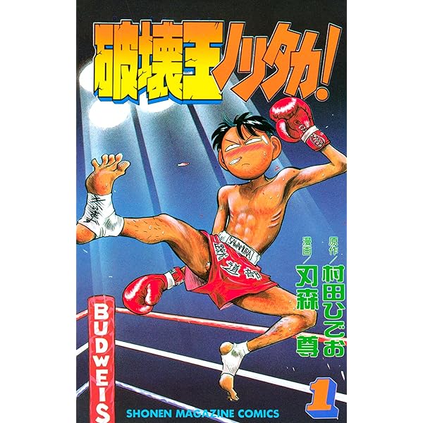 Amazon.co.jp: 破壊王ノリタカ！（3） (週刊少年マガジンコミックス  
