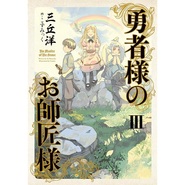 【中古】「非常に良い」勇者様のお師匠様　セット (単行本) [マーケットプレイスセット] [単行本（ソフトカバー）] [Jan 01， 2015] 三丘 洋; こずみっく Amazon.co.jp: 勇者様のお師匠様 セット (単行本) [マーケットプレイス