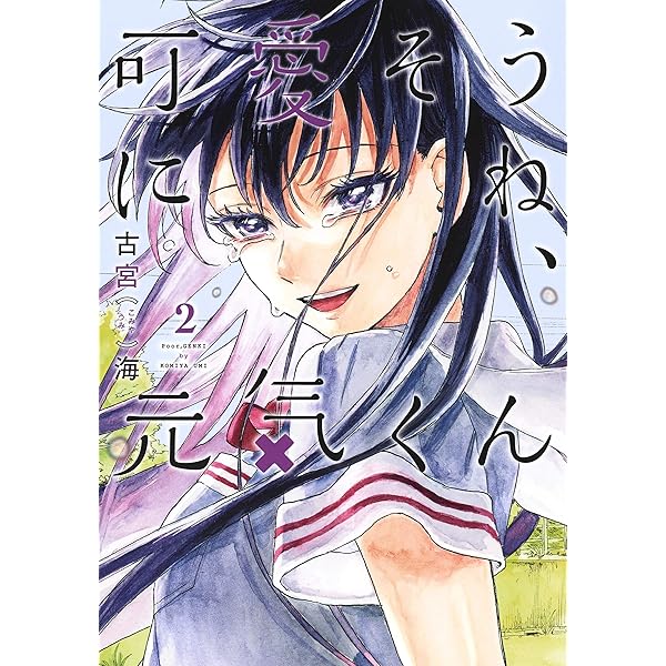 可愛そうにね、元気くん 1 (ヤングジャンプコミックス) | 古宮