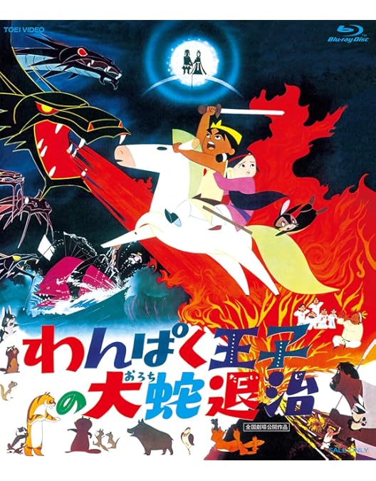 白蛇をまもって DVD 東映 アニメ DVD 4本セット 劇場公開作品 文部省選定 西遊記