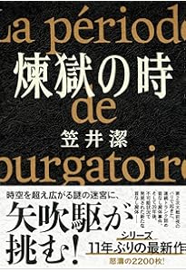Amazon.co.jp: 夜と霧の誘拐 : 笠井 潔: 本
