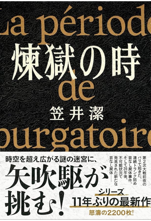 黄昏の館 (創元推理文庫) | 笠井 潔 |本 | 通販 | Amazon