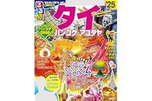 るるぶタイ バンコク・アユタヤ'25