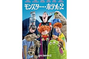 モンスター・ホテル2