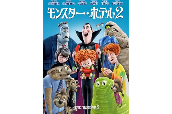 モンスター・ホテル2