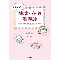 事例から学ぶ地域・在宅看護論: 訪問時のお作法から実習の