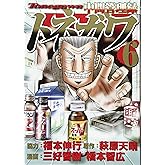 中間管理録トネガワ(6) (ヤングマガジンコミックス)