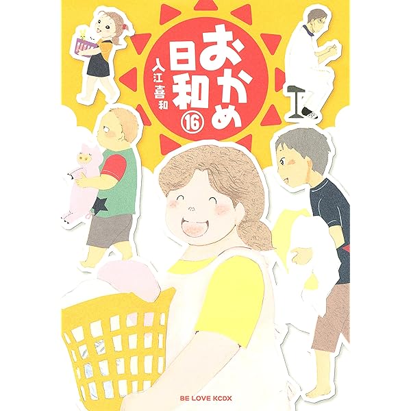 Amazon.co.jp: おかめ日和（17） (BE・LOVEコミックス) 電子