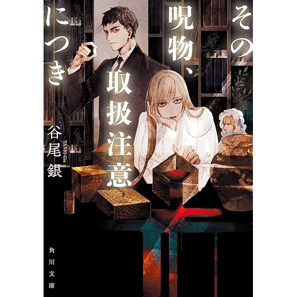 学芸員・西紋寺唱真の呪術蒐集録 学芸員・西紋寺唱真の呪術蒐集録 (メディアワークス文庫) | 峰守 ひろ