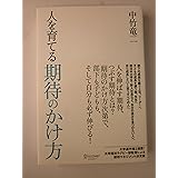 人を育てる期待のかけ方