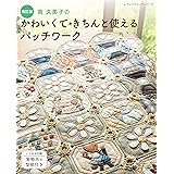 改訂版　南久美子のかわいくてきちんと使えるパッチワーク (レディブティックシリーズ)