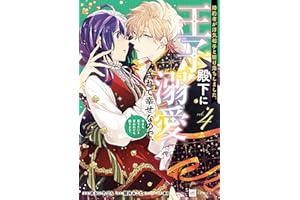 婚約者が浮気相手と駆け落ちしました。王子殿下に溺愛されて幸せなので、今さら戻りたいと言われても困ります。4【電子特典付き】 (DREコミックスF)