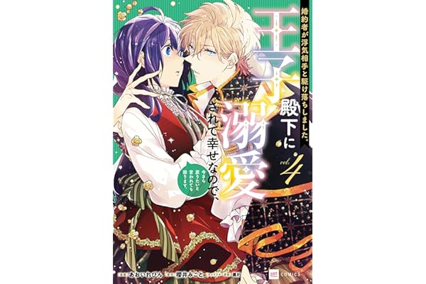 婚約者が浮気相手と駆け落ちしました。王子殿下に溺愛されて幸せなので、今さら戻りたいと言われても困ります。4【電子特典付き】 (DREコミックスF)