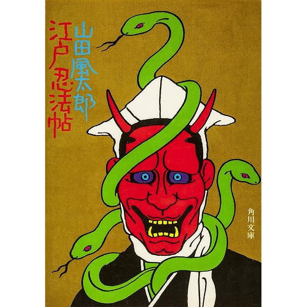 Amazon.co.jp: 自来也忍法帖 (角川文庫) 電子書籍: 山田 風太郎