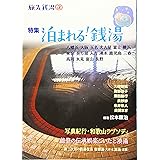 旅先銭湯3特集/泊まれる銭湯